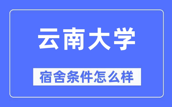 云南大学宿舍前提怎样样,有空协调自力洗手间吗?(附宿舍图片)