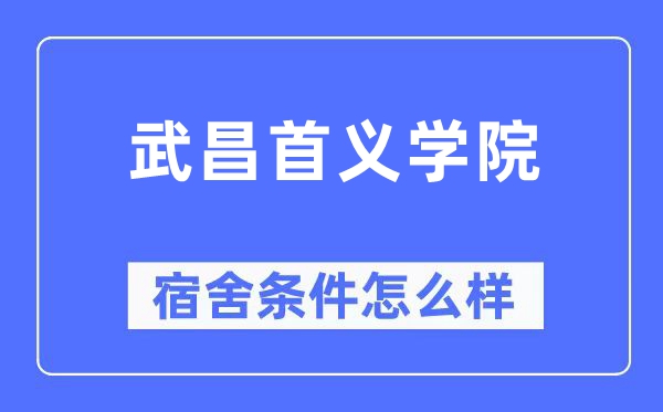 武昌首义学院宿舍前提怎样样,有空协调自力洗手间吗？（附宿舍图片）
