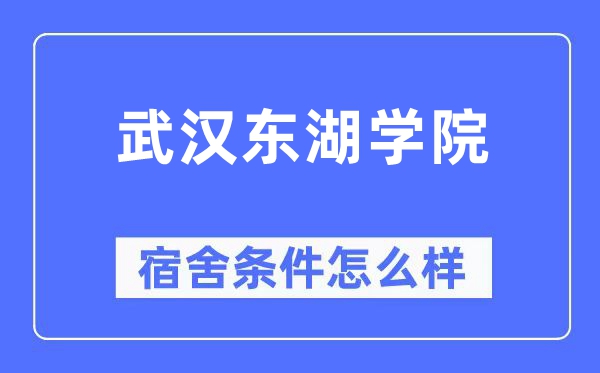 优游东湖学院宿舍前提怎样样,有空协调自力洗手间吗？（附宿舍图片）