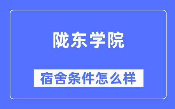 陇东学院宿舍前提怎样样,有空协调自力洗手间吗？（附宿舍图片）