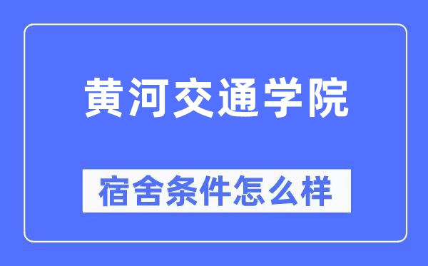 黄河交通学院宿舍前提怎样样,有空协调自力洗手间吗？（附宿舍图片）