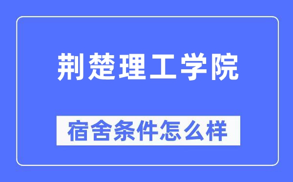 荆楚理工学院宿舍前提怎样样,有空协调自力洗手间吗？（附宿舍图片）