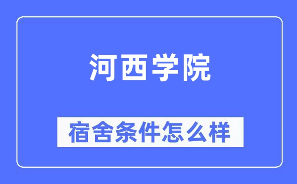 河西学院宿舍前提怎样样,有空协调自力洗手间吗？（附宿舍图片）