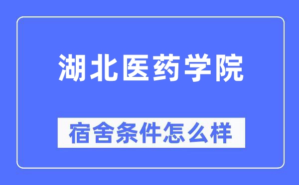 湖北医药学院宿舍前提怎样样,有空协调自力洗手间吗？（附宿舍图片）
