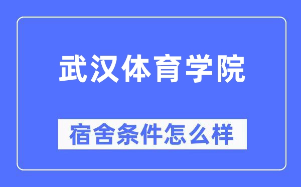 优游体育学院宿舍前提怎样样,有空协调自力洗手间吗？（附宿舍图片）