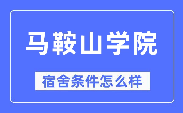 马鞍山学院宿舍前提怎样样,有空协调自力洗手间吗？（附宿舍图片）