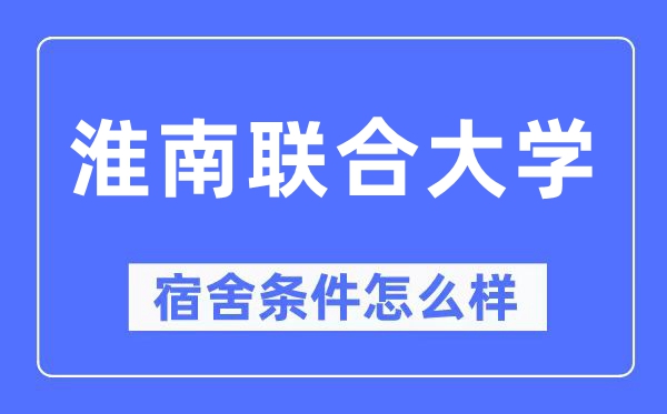 淮南结合大学宿舍前提怎样样,有空协调自力洗手间吗？（附宿舍图片）