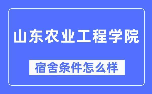山东农业工程学院宿舍前提怎样样,有空协调自力洗手间吗？（附宿舍图片）