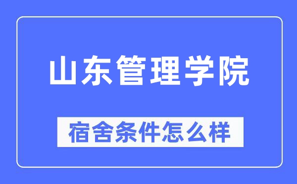 山东办理学院宿舍前提怎样样,有空协调自力洗手间吗？（附宿舍图片）