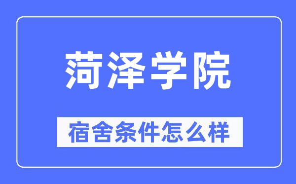 菏泽学院宿舍前提怎样样,有空协调自力洗手间吗？（附宿舍图片）