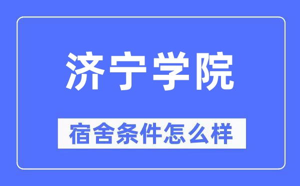 济宁学院宿舍前提怎样样,有空协调自力洗手间吗?(附宿舍图片)