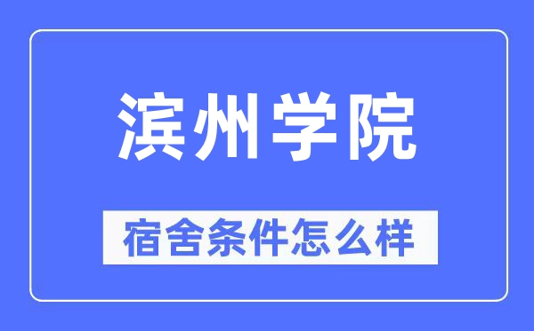 滨州学院宿舍前提怎样样,有空协调自力洗手间吗？（附宿舍图片）