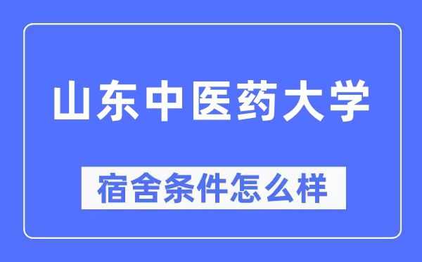山东西医药大学宿舍前提怎样样,有空协调自力洗手间吗?(附宿舍图片)