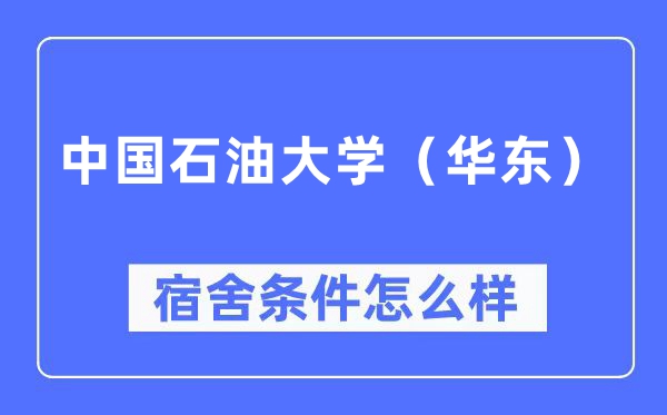 中国煤油大学（华东）宿舍前提怎样样,有空协调自力洗手间吗？（附宿舍图片）