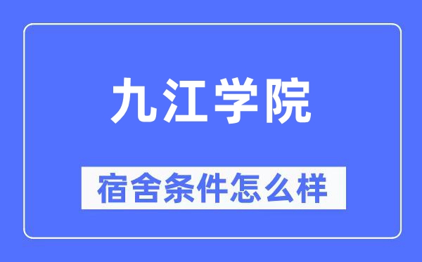 九江学院宿舍前提怎样样,有空协调自力洗手间吗？（附宿舍图片）