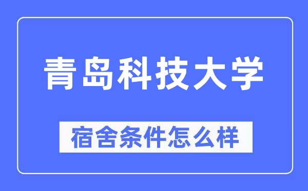 青岛科技大学宿舍前提怎样样,有空协调自力洗手间吗？（附宿舍图片）