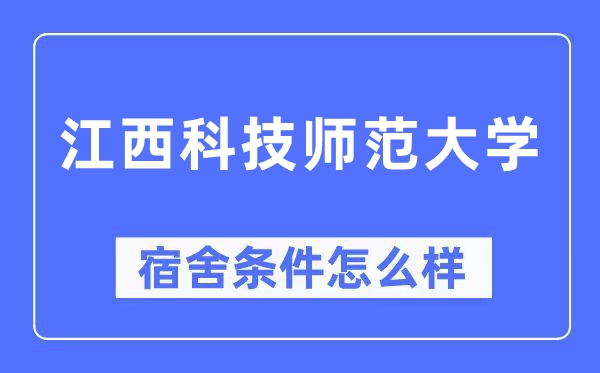 江西科技师范大学宿舍前提怎样样,有空协调自力洗手间吗？（附宿舍图片）
