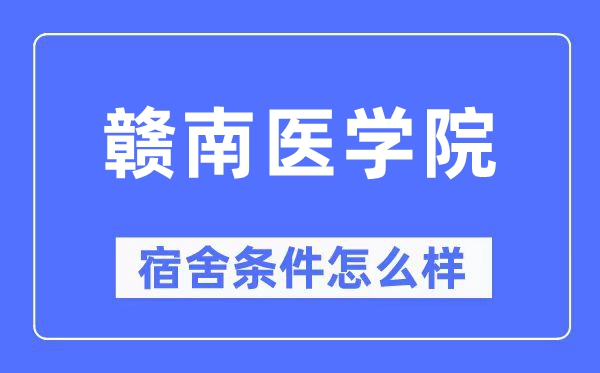 赣南医学院宿舍前提怎样样,有空协调自力洗手间吗？（附宿舍图片）