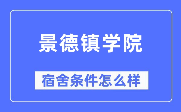景德镇学院宿舍前提怎样样,有空协调自力洗手间吗？（附宿舍图片）