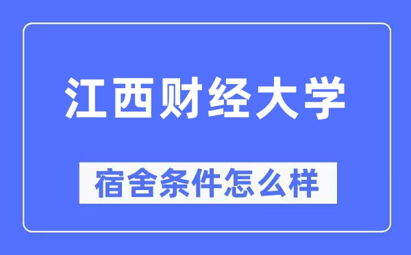 江西财经大学宿舍前提怎样样,有空协调自力洗手间吗?(附宿舍图片)