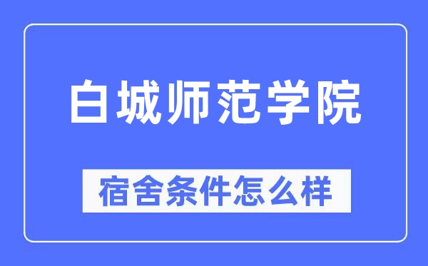 白城师范学院宿舍前提怎样样,有空协调自力洗手间吗？（附宿舍图片）
