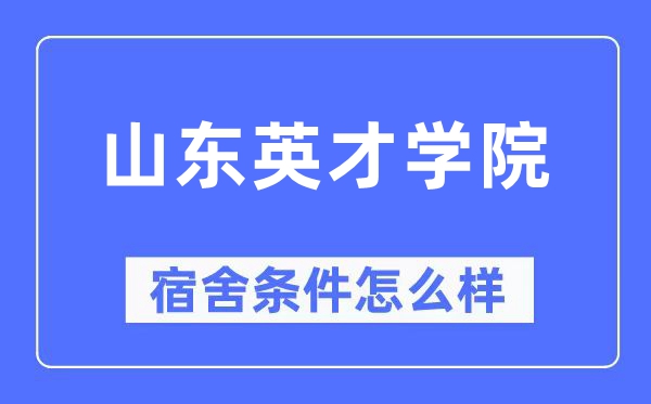 山东英才学院宿舍前提怎样样,有空协调自力洗手间吗?(附宿舍图片)