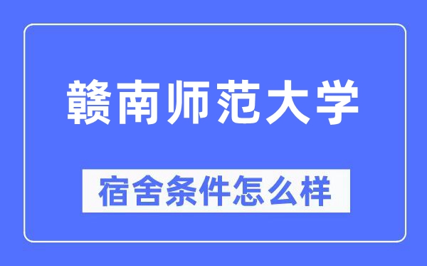 赣南师范大学宿舍前提怎样样,有空协调自力洗手间吗？（附宿舍图片）
