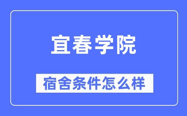 宜春学院宿舍前提怎样样,有空协调自力洗手间吗?(附宿舍图片)