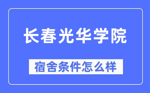 长春光彩学院宿舍前提怎样样,有空协调自力洗手间吗？（附宿舍图片）