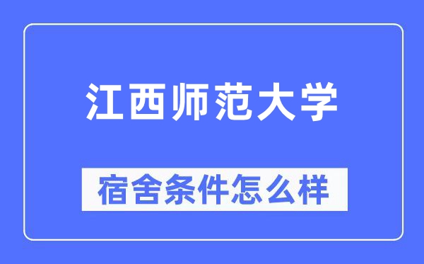 江西师范大学宿舍前提怎样样,有空协调自力洗手间吗?(附宿舍图片)