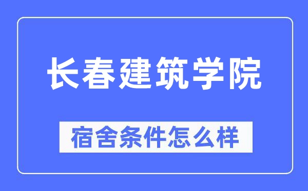 长春优游学院宿舍前提怎样样,有空协调自力洗手间吗?(附宿舍图片)