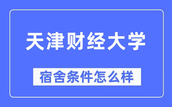 天津财经大学宿舍前提怎样样,有空协调自力洗手间吗？（附宿舍图片）