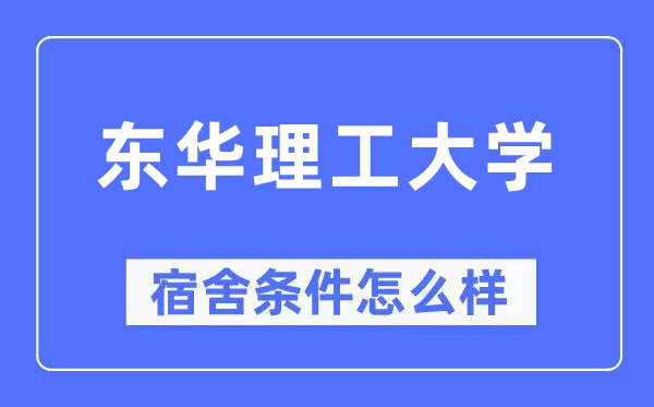 东华理工大学宿舍前提怎样样,有空协调自力洗手间吗？（附宿舍图片）