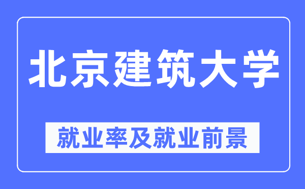 北京优游大学失业率及失业远景怎样样,好失业吗？