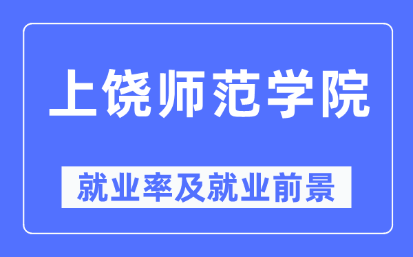 上饶师范学院失业率及失业远景怎样样,好失业吗？