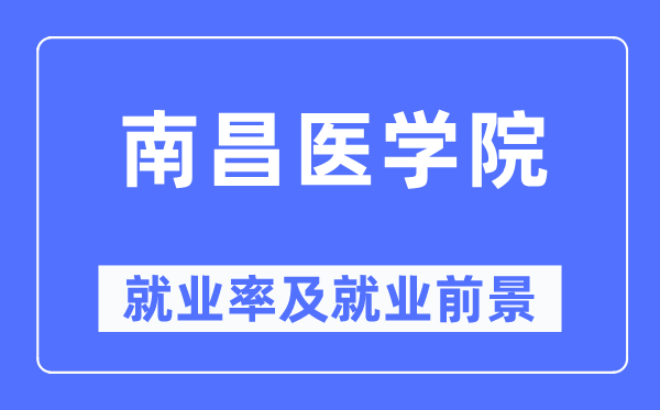 南昌医学院失业率及失业远景怎样样,好失业吗？