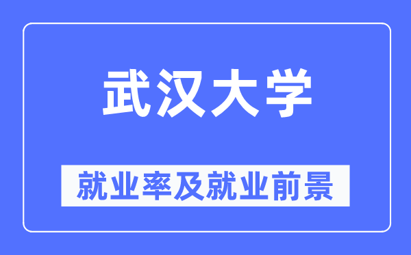 优游大学失业率及失业远景怎样样,好失业吗？