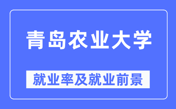 青岛农业大学失业率及失业远景怎样样,好失业吗？