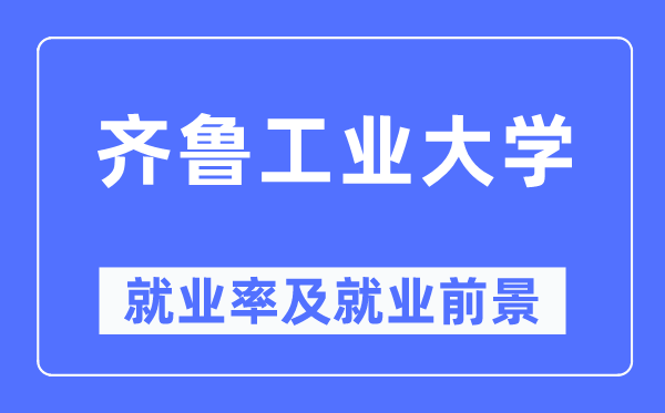 齐鲁产业大学失业率及失业远景怎样样,好失业吗？