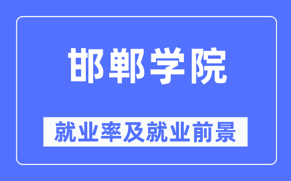 邯郸学院失业率及失业远景怎样样,好失业吗?