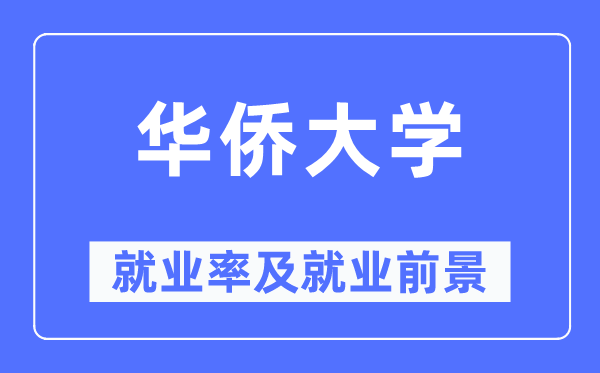 华裔大学失业率及失业远景怎样样,好失业吗?