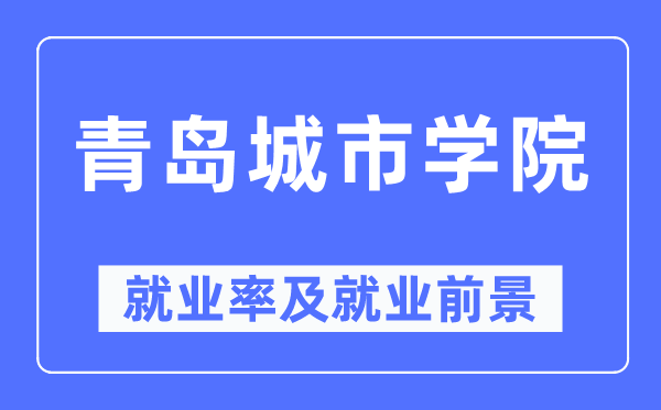 青岛都会学院失业率及失业远景怎样样,好失业吗?