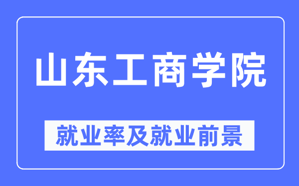 山东工优游失业率及失业远景怎样样,好失业吗？