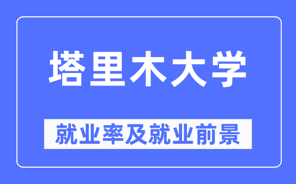 塔里木大学失业率及失业远景怎样样,好失业吗？