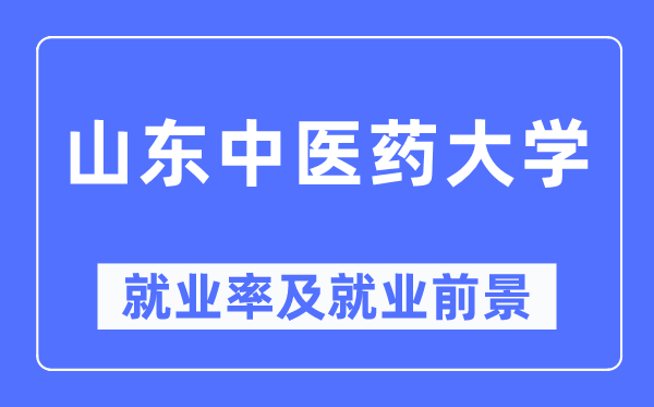 山东西医药大学失业率及失业远景怎样样,好失业吗？