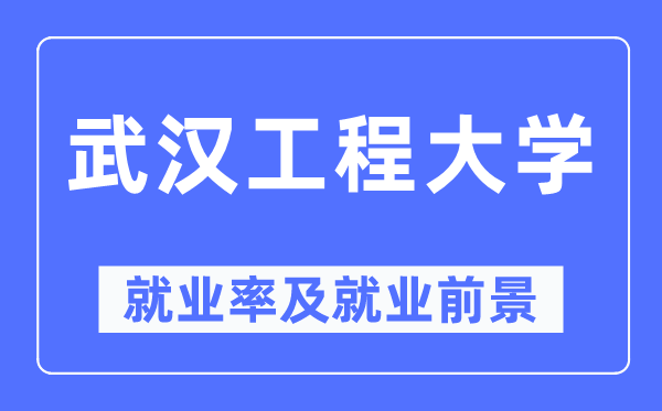 优游工程大学失业率及失业远景怎样样,好失业吗？