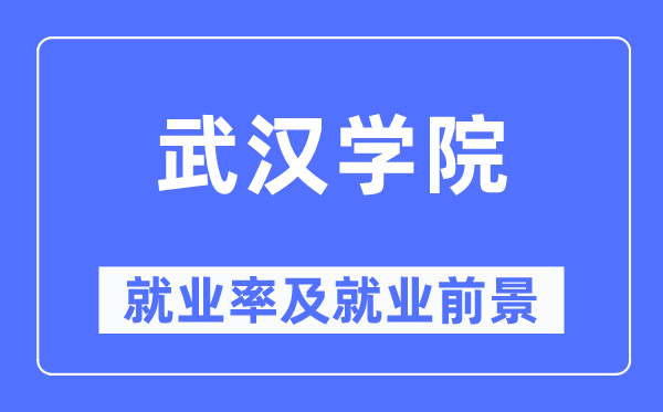 优游学院失业率及失业远景怎样样,好失业吗？