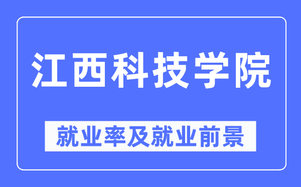 江西科技学院失业率及失业远景怎样样,好失业吗?