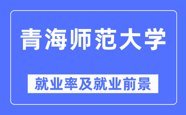 青海师范大学失业率及失业远景怎样样,好失业吗?