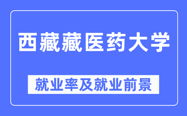 西藏藏医药大学失业率及失业远景怎样样,好失业吗？